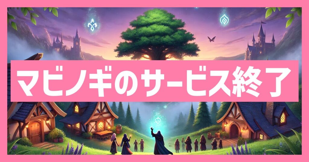 マビノギのサービス終了はなぜ？いつからプレイ不可？