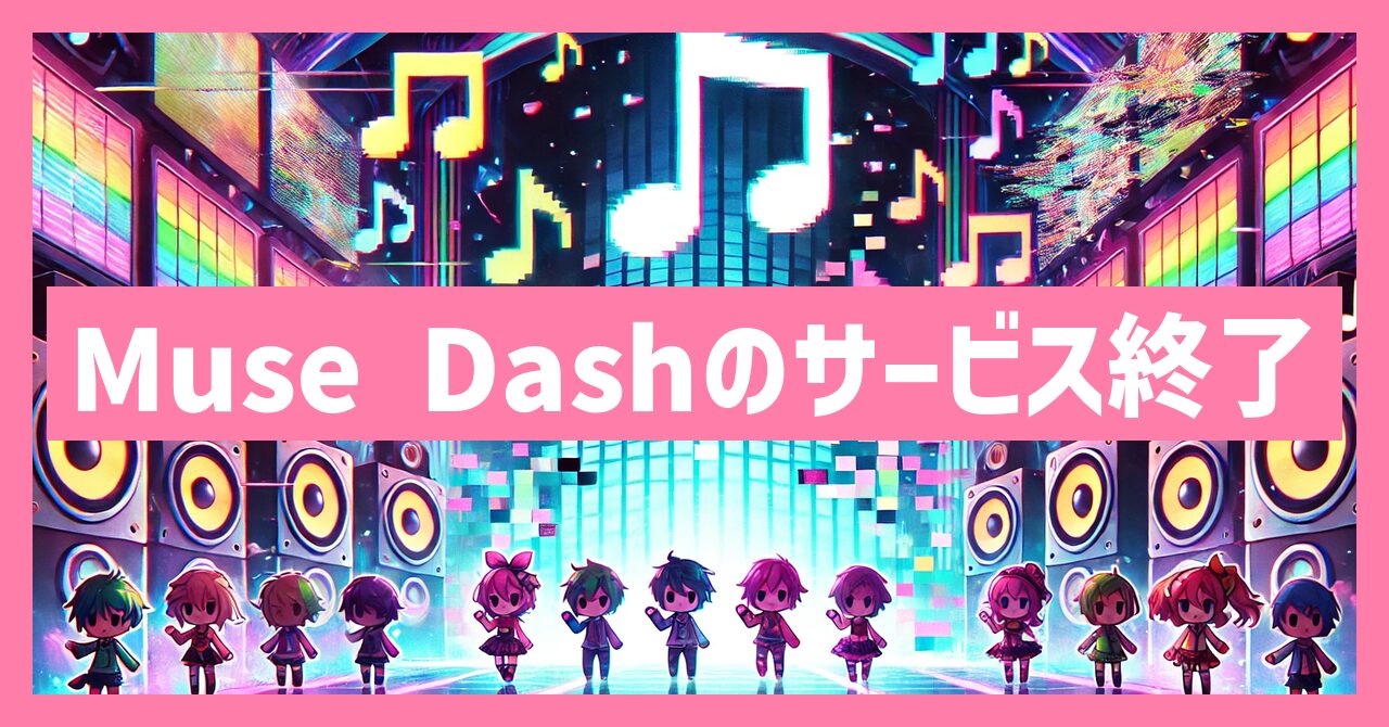 Muse Dashのサービス終了はなぜ？いつからプレイ不可？