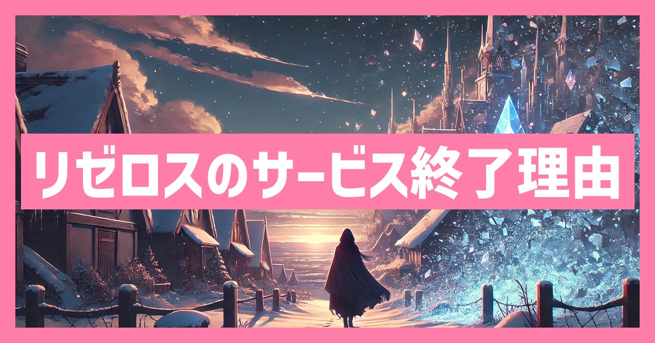 リゼロスのサービス終了理由とは？いつからプレイ不可？