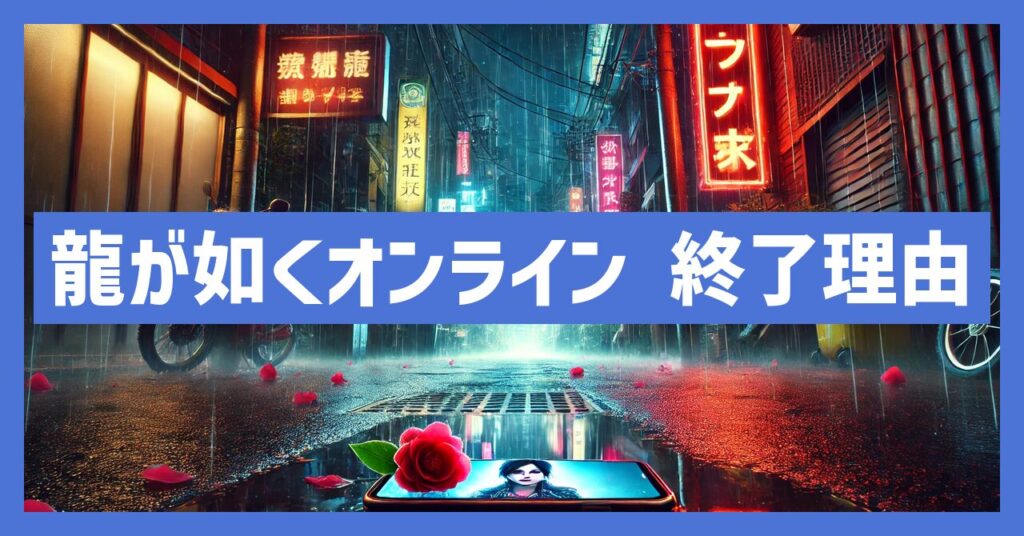 龍が如くオンラインのサービス終了理由とは？いつからプレイ不可？