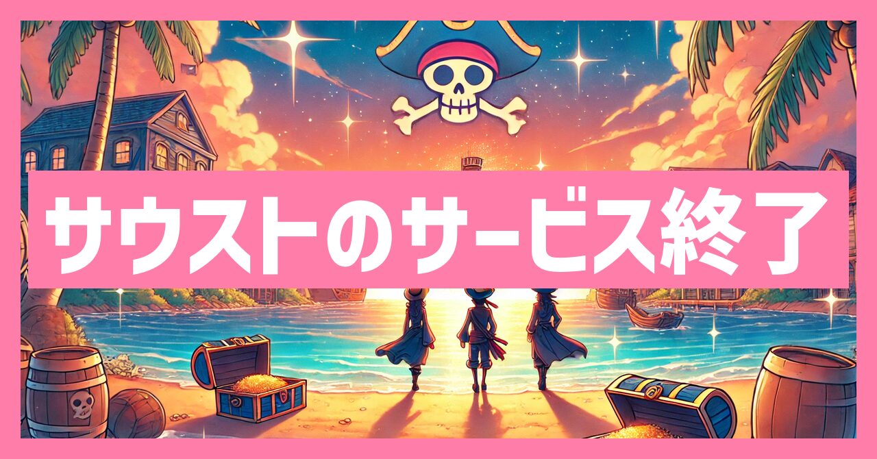 サウストのサービス終了はなぜ？いつからプレイ不可？