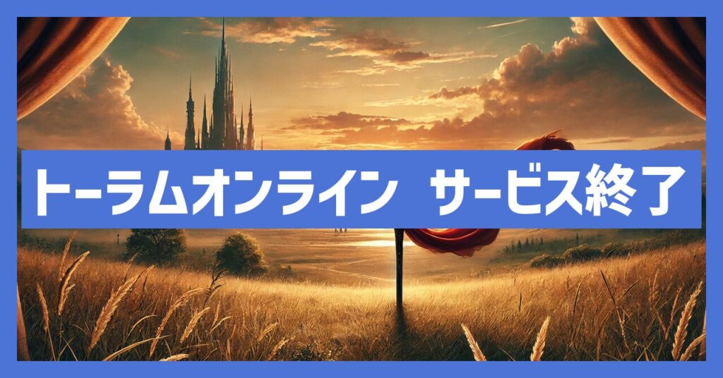 トーラムオンラインのサービス終了はなぜ？いつからプレイ不可？