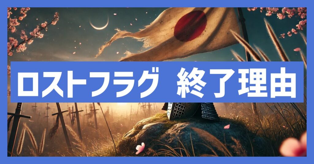 うたわれるものロストフラグのサービス終了理由とは？いつからプレイ不可？