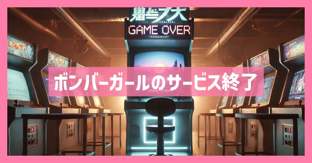 ボンバーガールのサービス終了はなぜ？いつからプレイ不可？