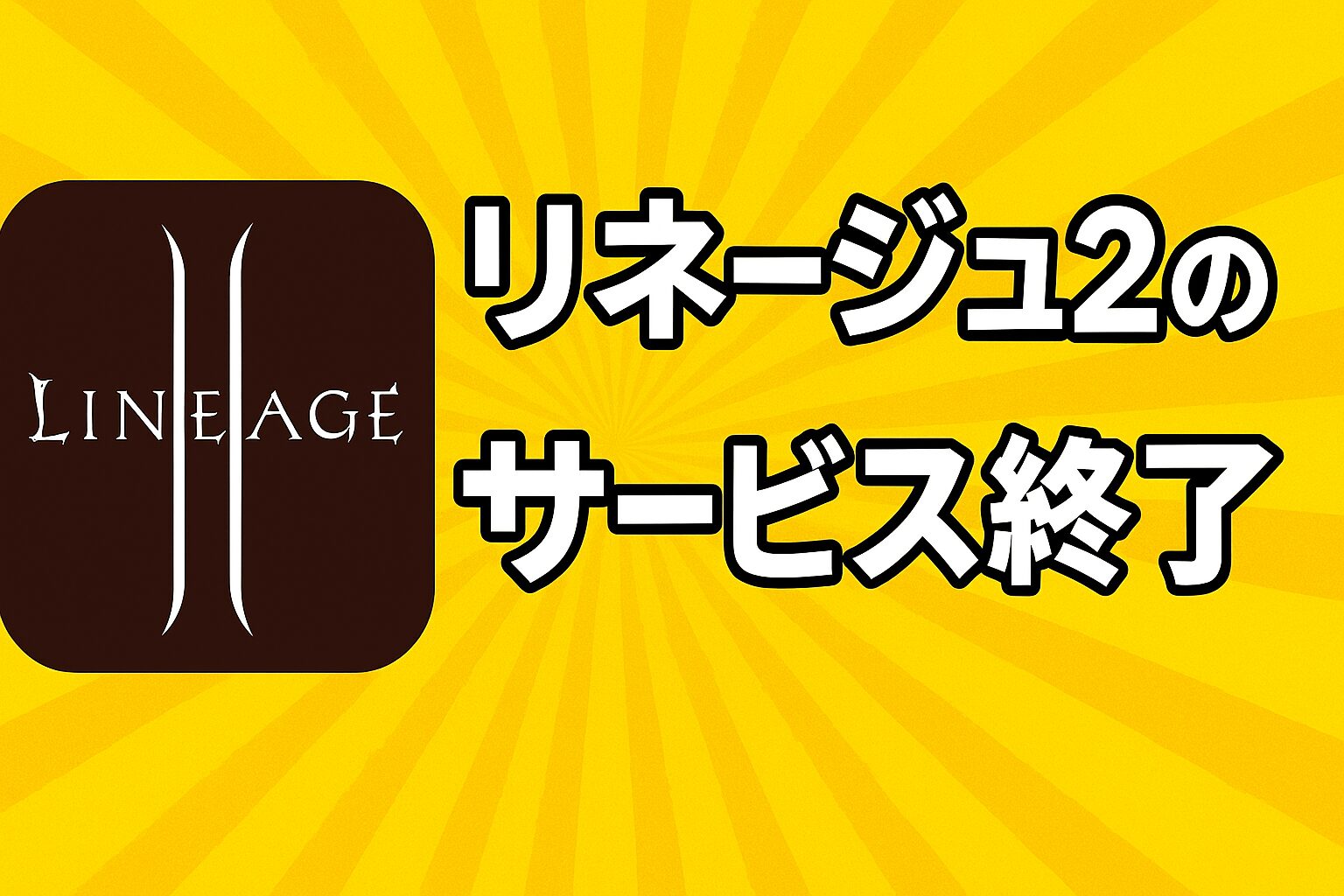 リネージュ2のサービス終了はなぜ？いつからプレイ不可？
