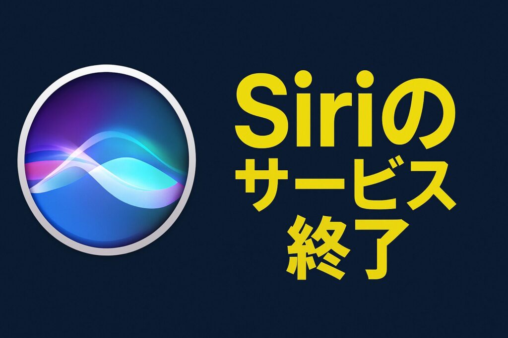 Siriのサービス終了はなぜ？いつから利用不可？