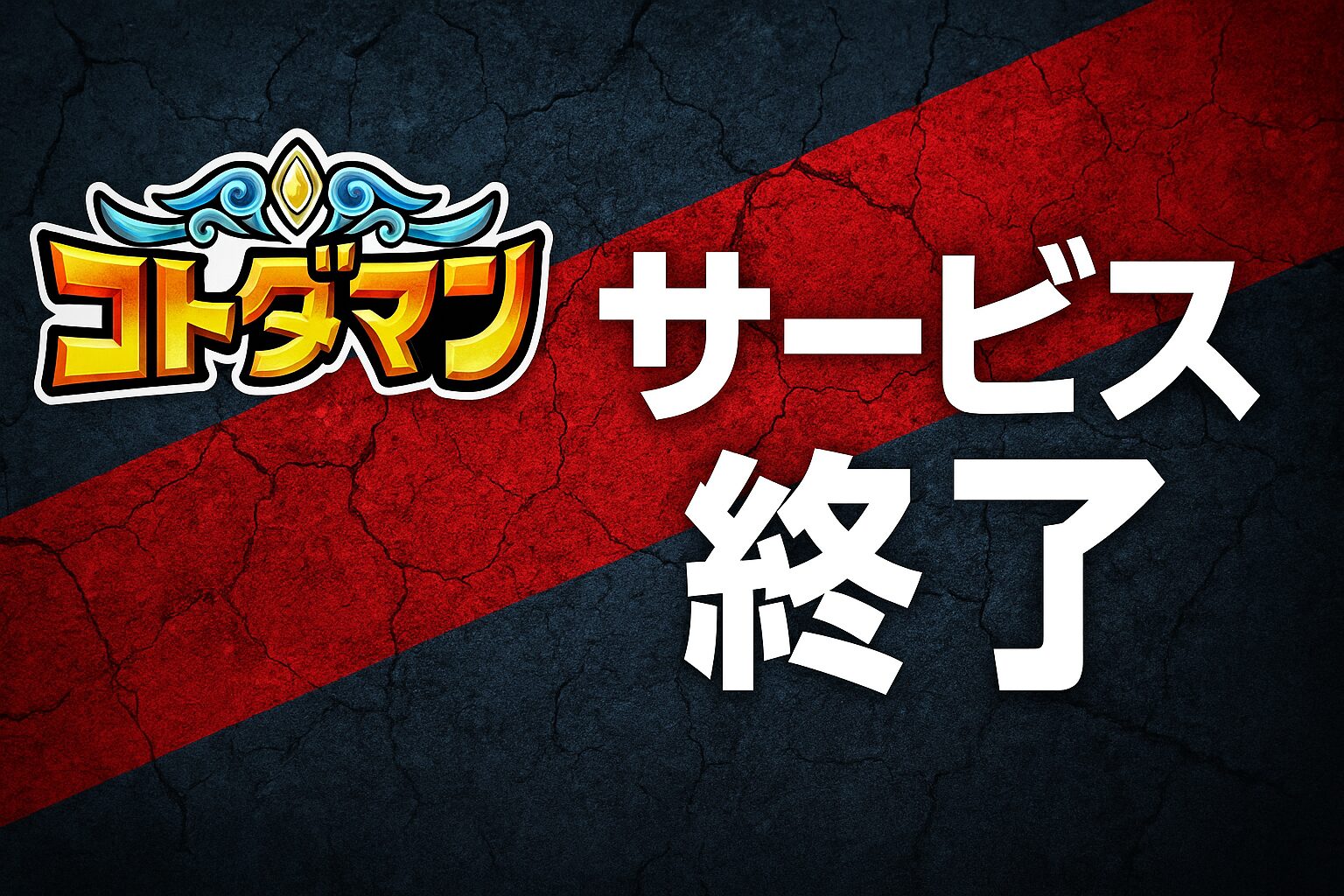 コトダマンのサービス終了はなぜ？いつからプレイ不可？