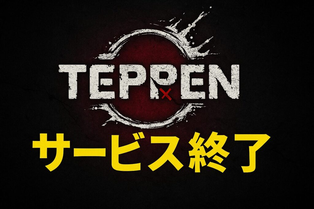 TEPPENのサービス終了はなぜ？いつからプレイ不可？