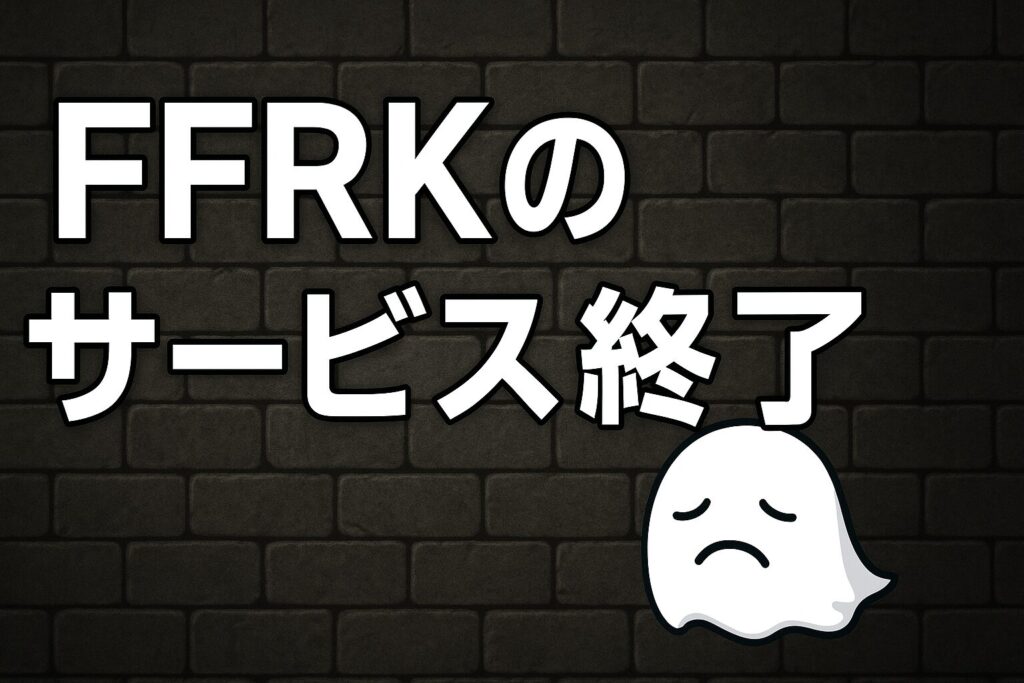 FFRKのサービス終了はなぜ？いつからプレイ不可？