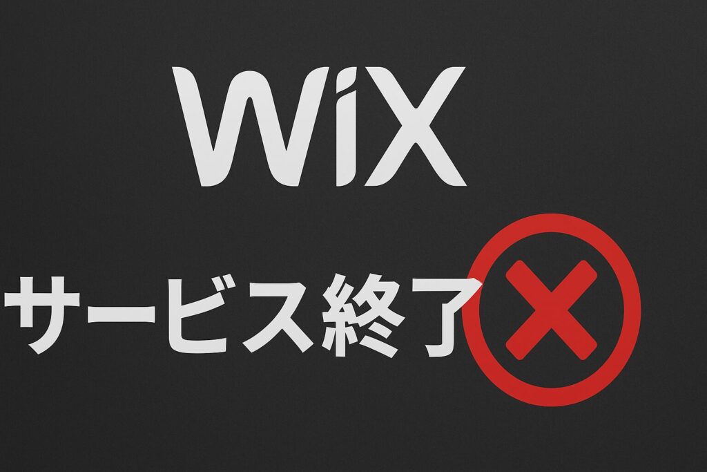 Wixのサービス終了はなぜ？いつから利用不可？