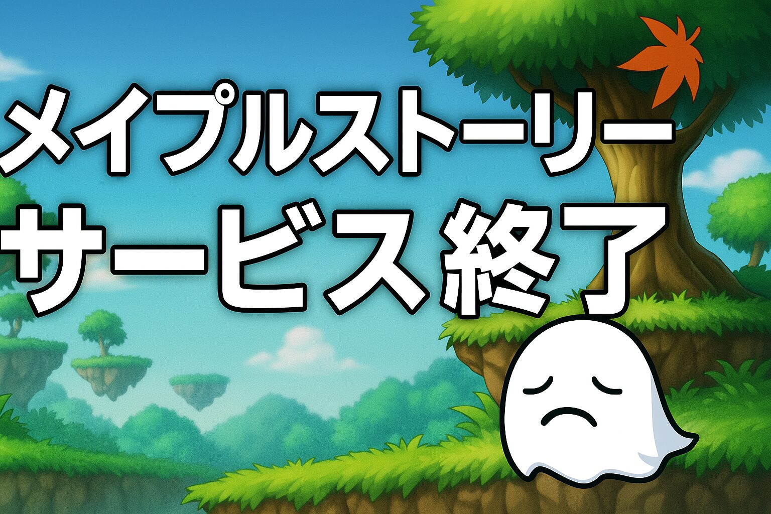 メイプルストーリーのサービス終了はなぜ？いつからプレイ不可？