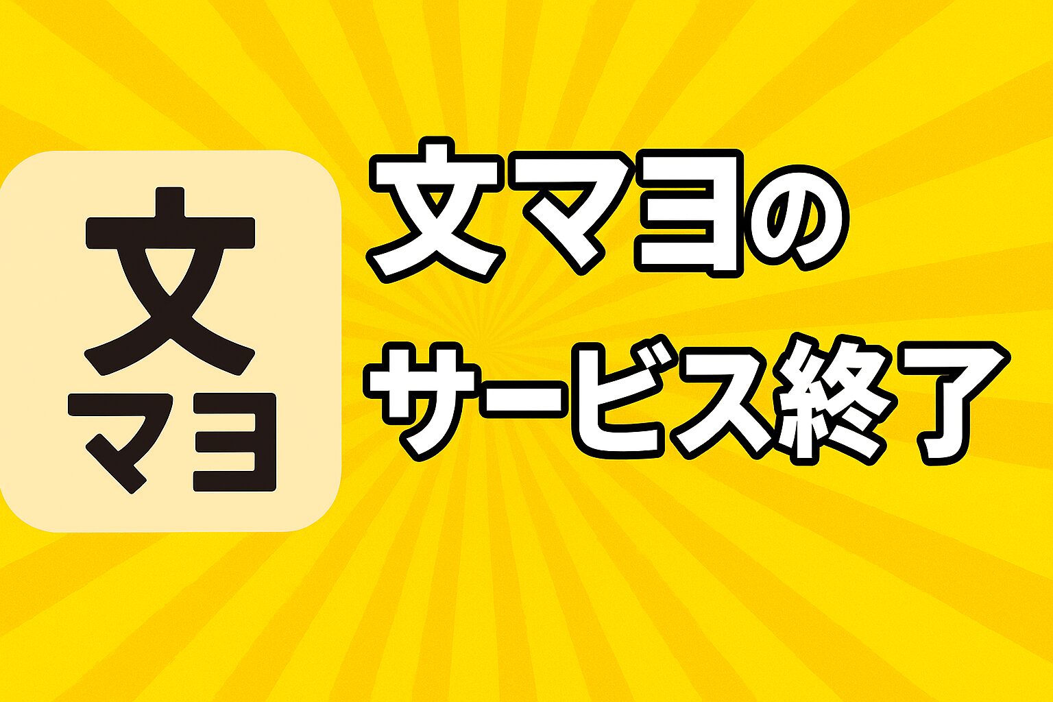 文マヨのサービス終了はなぜ？いつからプレイ不可？
