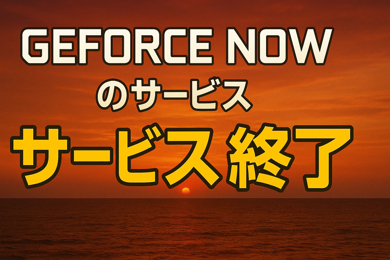 GeForceNOWのサービス終了はなぜ？いつからプレイ不可？