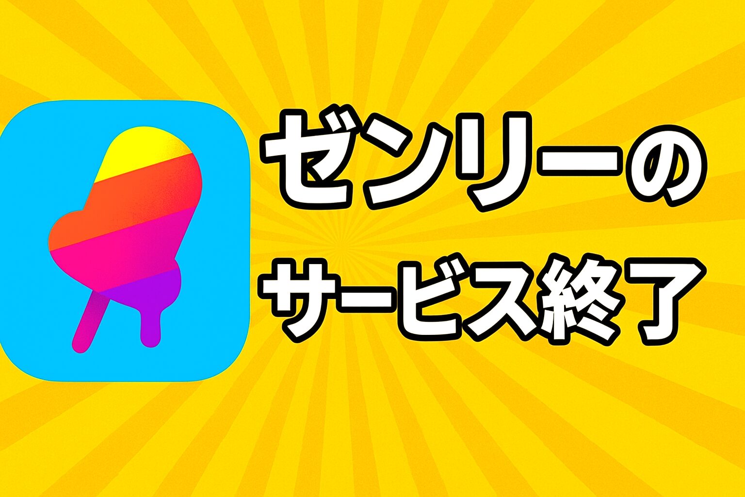ゼンリーのサービス終了はなぜ？いつから利用不可？