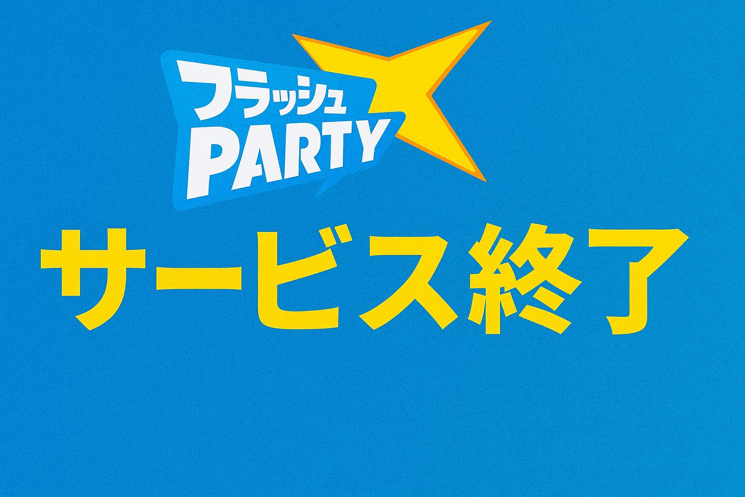 フラッシュパーティーのサービス終了はなぜ？いつからプレイ不可？