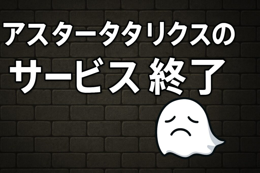 アスタータタリクスのサービス終了はなぜ？いつからプレイ不可？