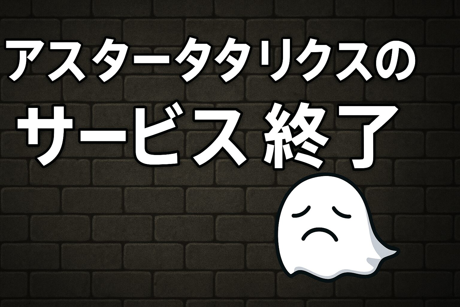 アスタータタリクスのサービス終了はなぜ？いつからプレイ不可？
