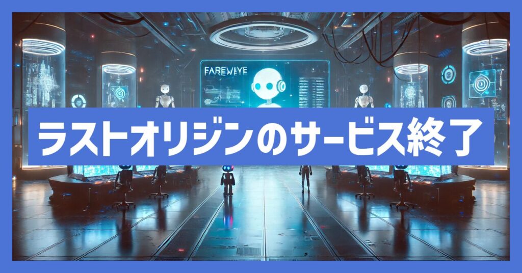 ラストオリジンのサービス終了はなぜ？いつからプレイ不可？