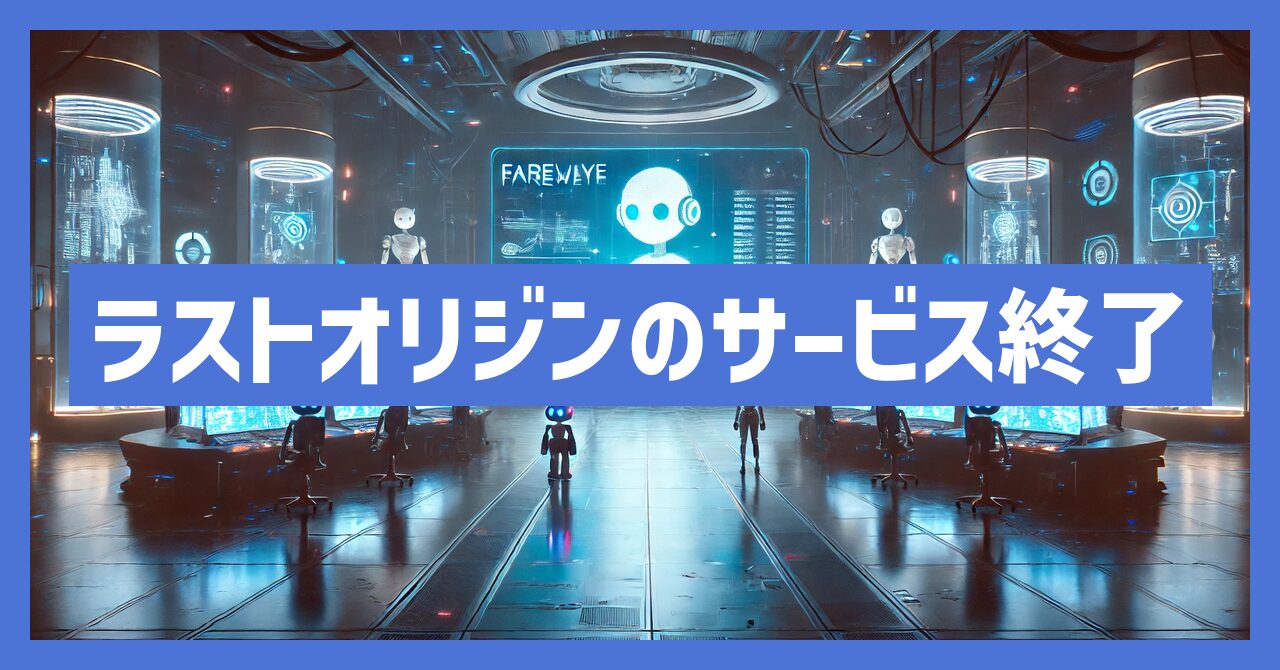 ラストオリジンのサービス終了はなぜ？いつからプレイ不可？