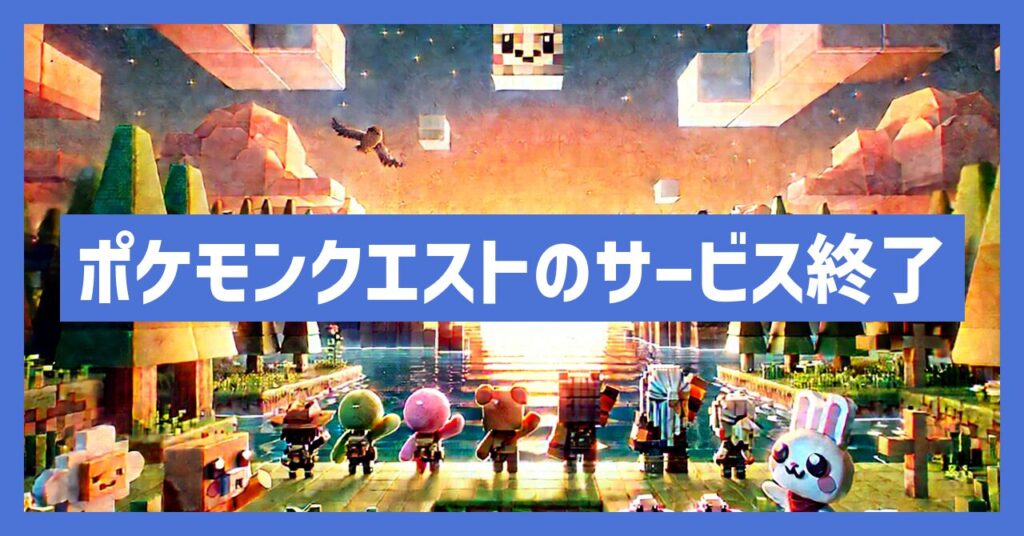ポケモンクエストのサービス終了はなぜ？いつからプレイ不可？