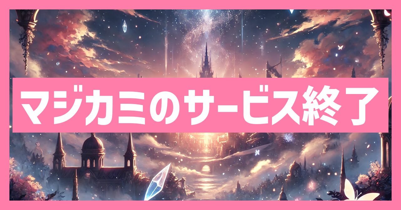 マジカミのサービス終了はなぜ？いつからプレイ不可？