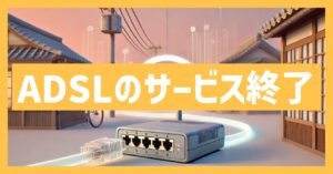 ADSLのサービス終了はなぜ？いつから利用不可？