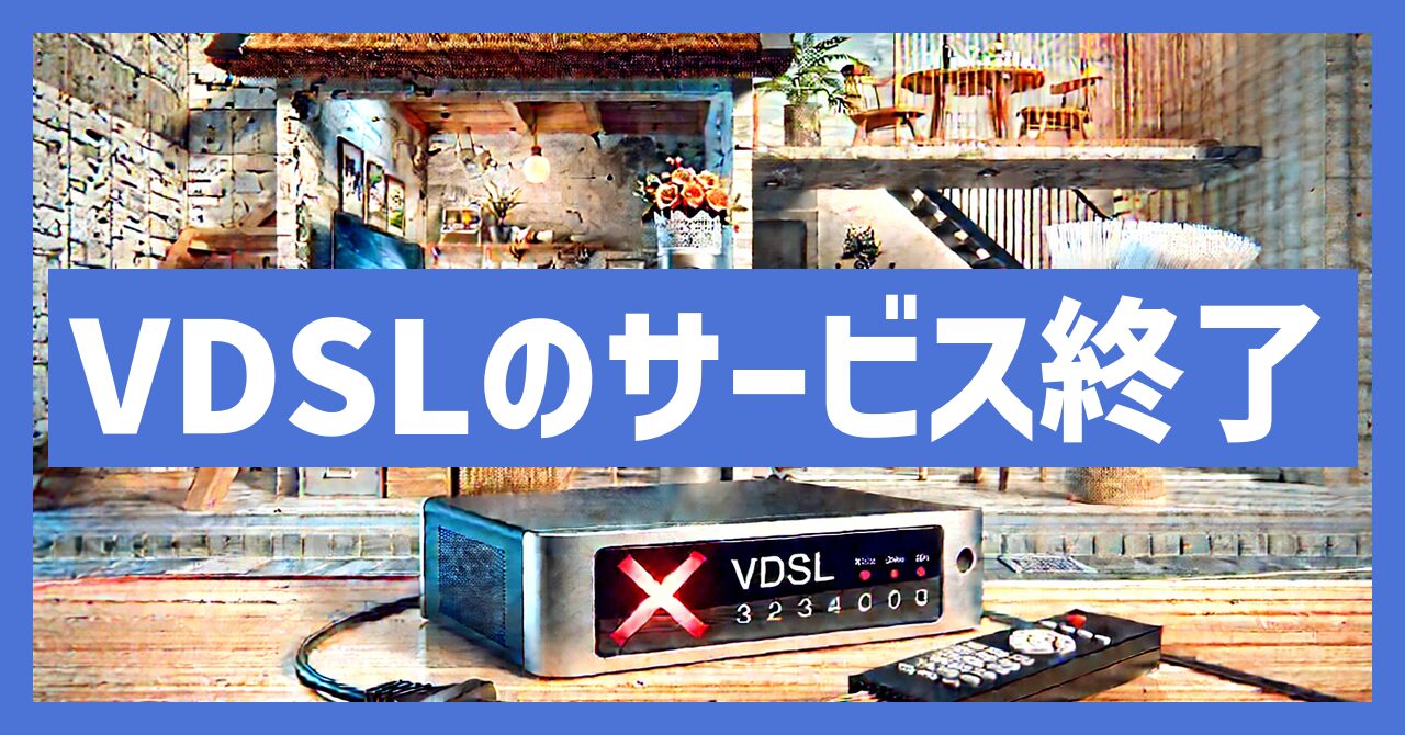 VDSLのサービス終了はなぜ？いつから利用不可？