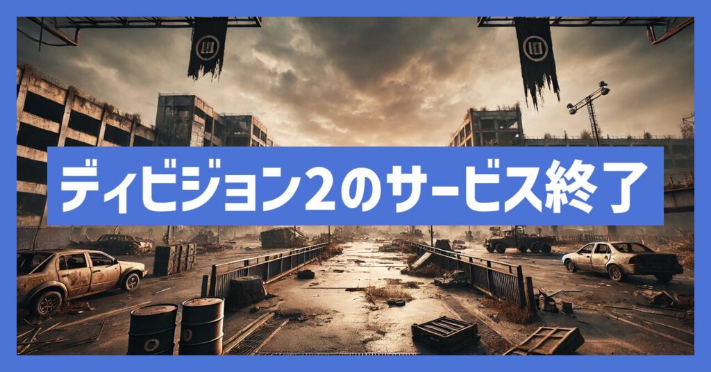 ディビジョン2のサービス終了はなぜ？いつからプレイ不可？