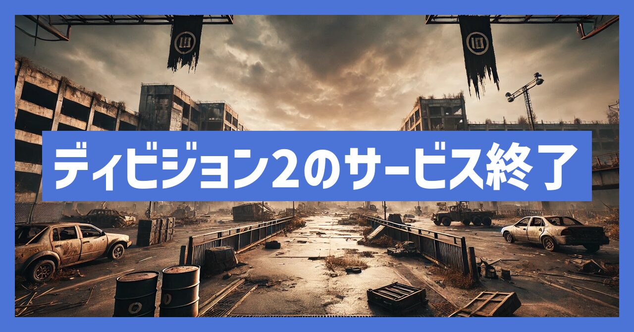 ディビジョン2のサービス終了はなぜ？いつからプレイ不可？