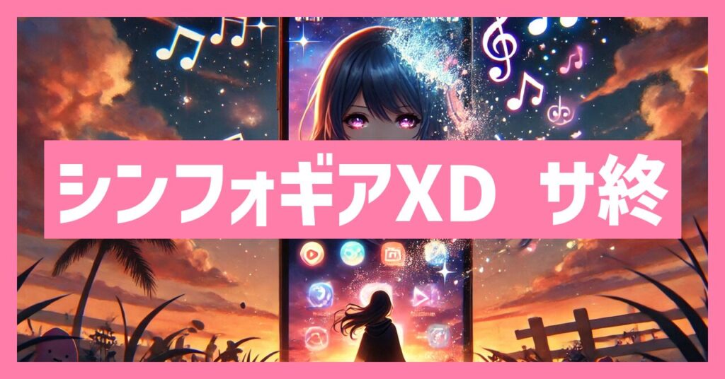 シンフォギアXDのサービス終了はなぜ？いつからプレイ不可？