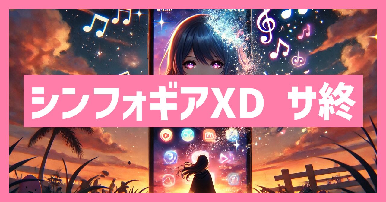 シンフォギアXDのサービス終了はなぜ？いつからプレイ不可？