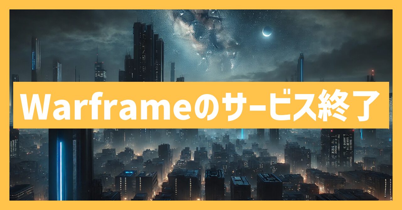 Warframeのサービス終了はなぜ？いつからプレイ不可？