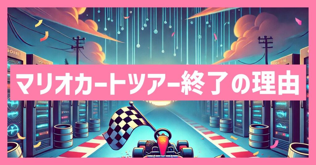 マリオカートツアーのサービス終了理由とは？いつからプレイ不可？