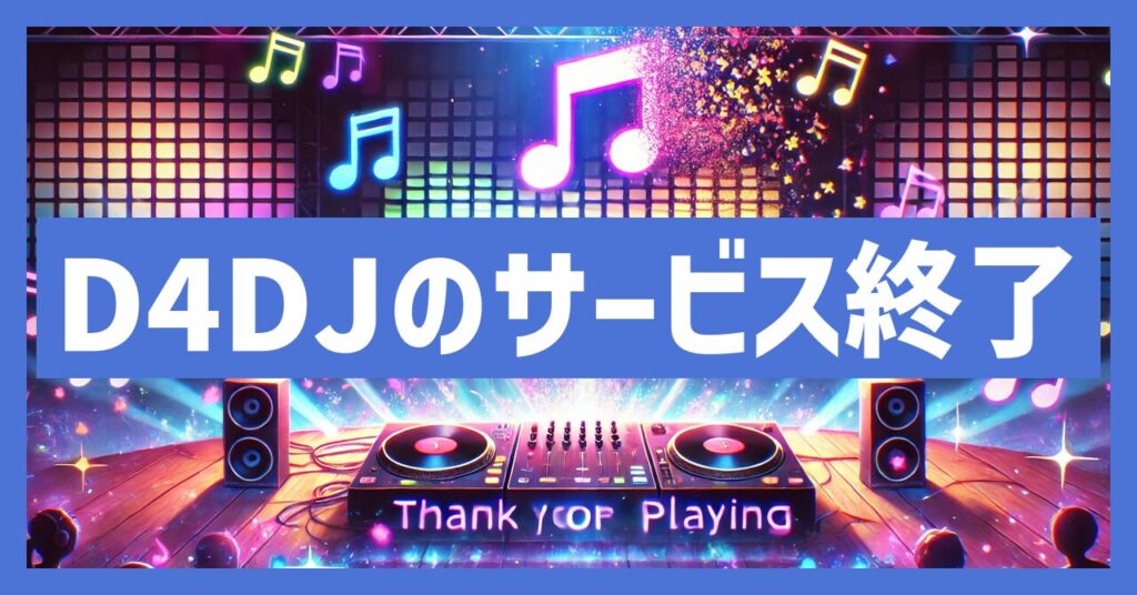 D4DJのサービス終了はなぜ？いつからプレイ不可？