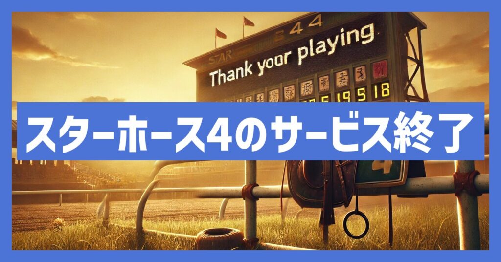 スターホース4のサービス終了はなぜ？いつからプレイ不可？