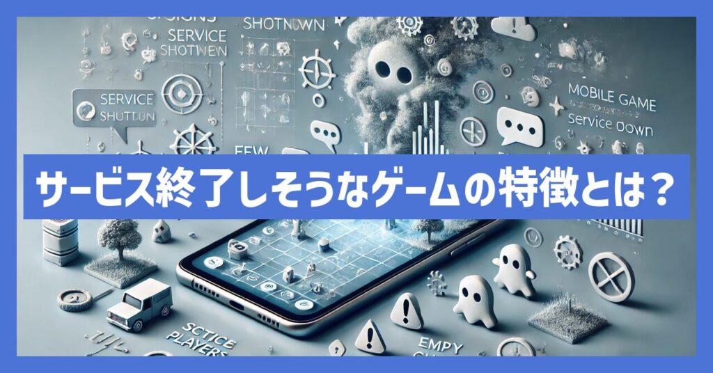 サービス終了しそうなゲームの特徴とは？終了前の心構えと対策