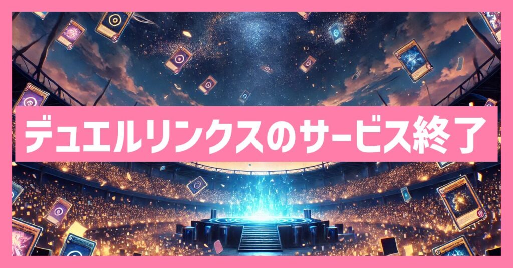デュエルリンクスのサービス終了はなぜ？いつからプレイ不可？