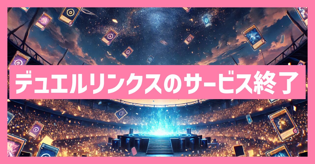 デュエルリンクスのサービス終了はなぜ？いつからプレイ不可？