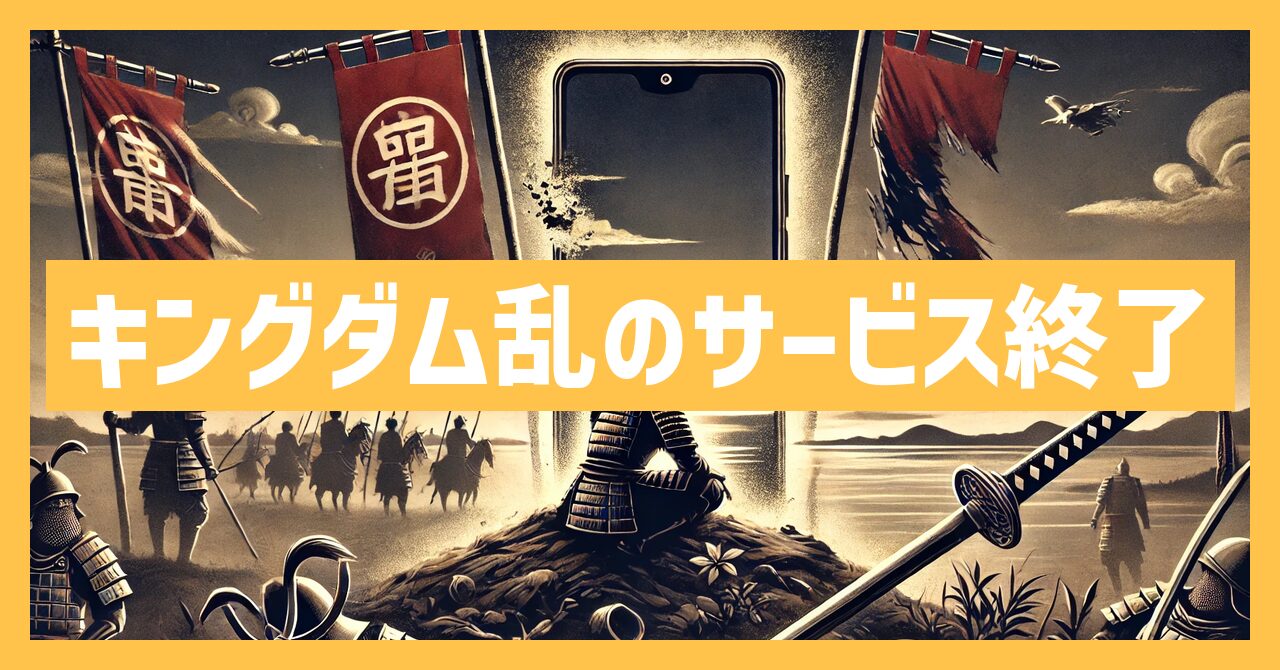 キングダム乱のサービス終了はなぜ？いつからプレイ不可？