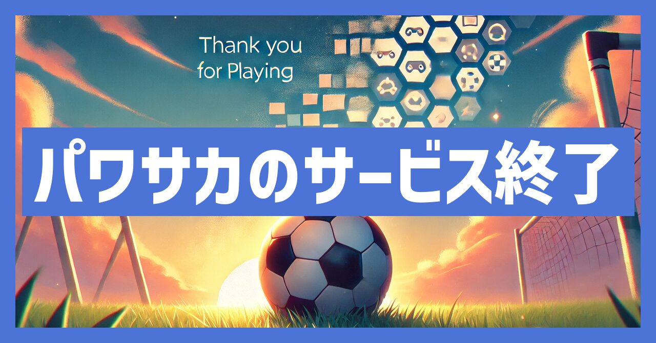 パワサカのサービス終了はなぜ？いつからプレイ不可？