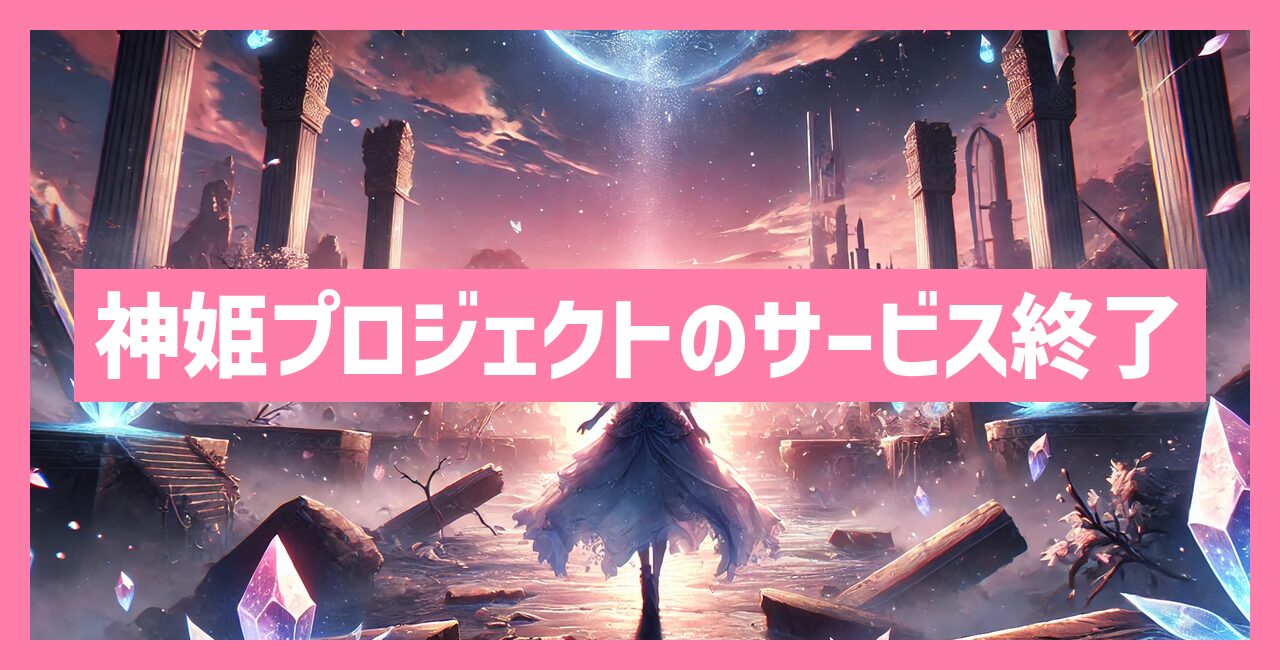 神姫プロジェクトのサービス終了はなぜ？いつからプレイ不可？