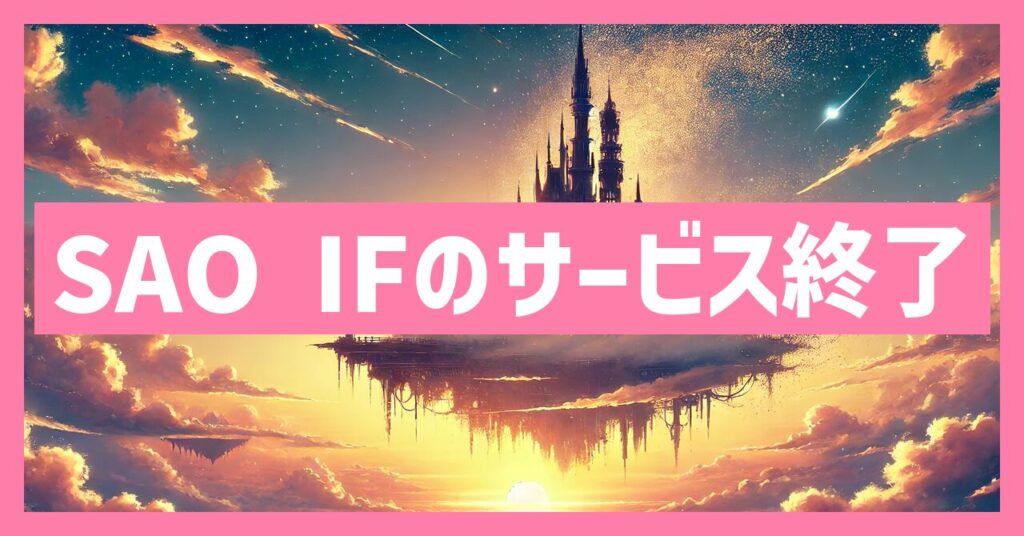 SAO IFのサービス終了はなぜ？いつからプレイ不可？