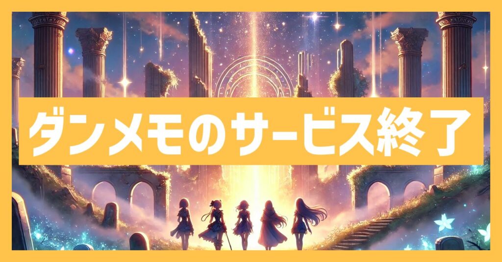 ダンメモのサービス終了はなぜ？いつからプレイ不可？