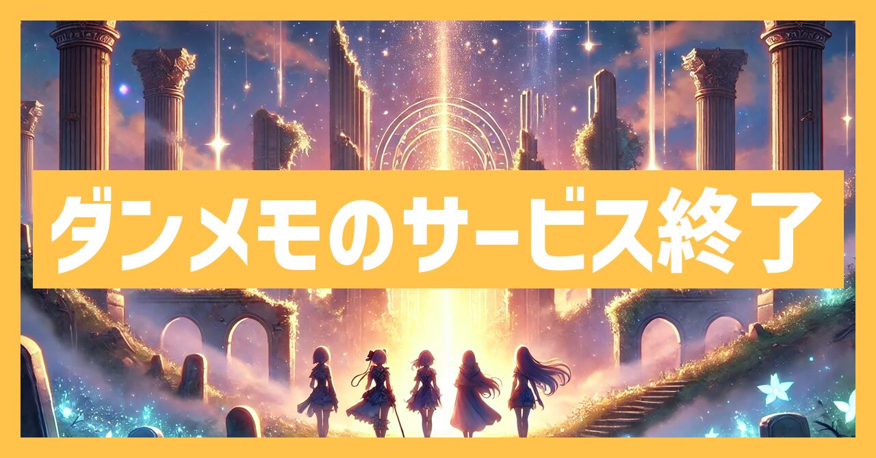 ダンメモのサービス終了はなぜ？いつからプレイ不可？
