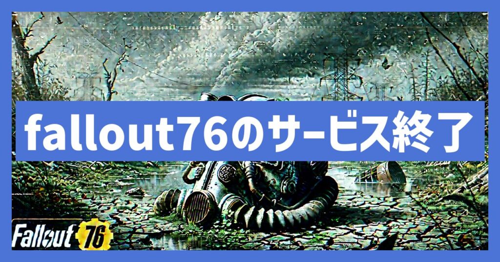 Fallout76のサービス終了はなぜ？いつからプレイ不可？