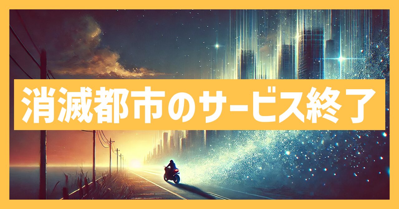 消滅都市のサービス終了はなぜ？いつからプレイ不可？