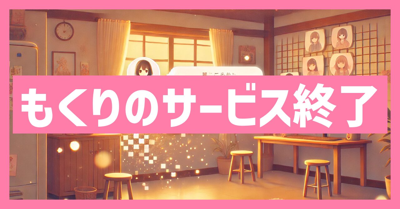 もくりのサービス終了はなぜ？いつから利用不可？