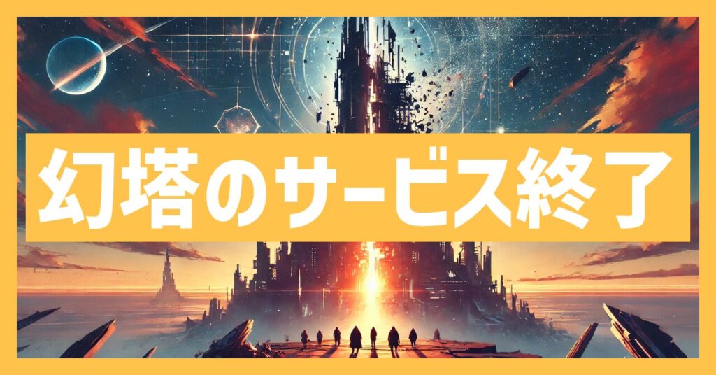 幻塔のサービス終了はなぜ？いつからプレイ不可？