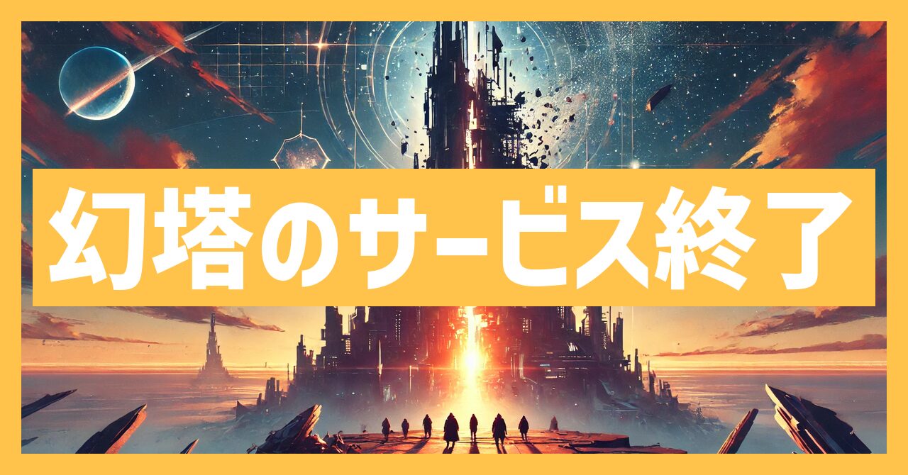幻塔のサービス終了はなぜ？いつからプレイ不可？