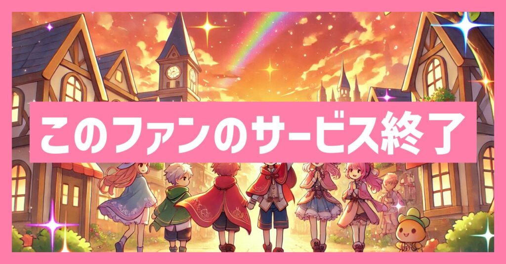 このファンのサービス終了はなぜ？いつからプレイ不可？